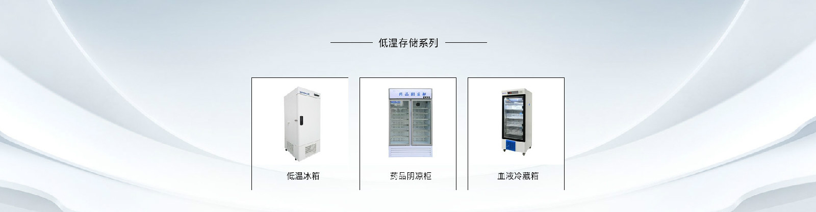 BIOBASE低溫冷藏設備